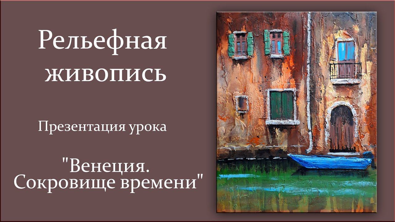 Рельефная живопись. Презентация урока "Сокровище времени"