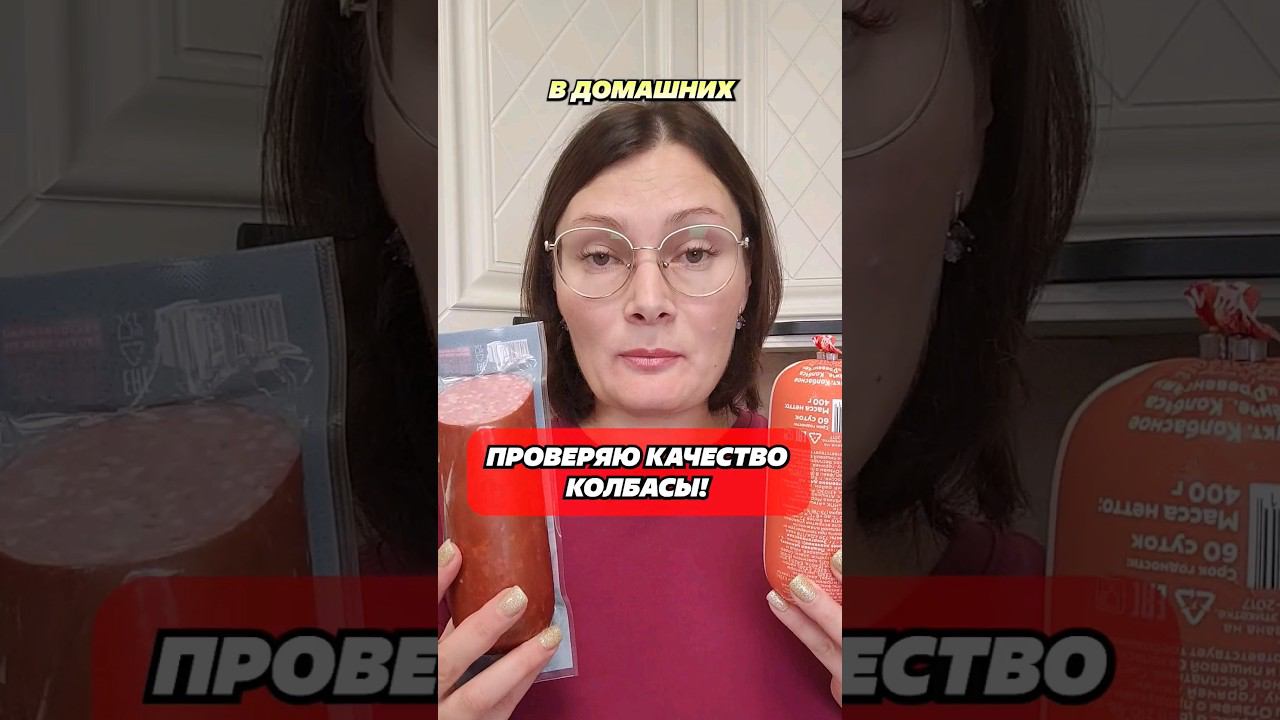 Проверяю колбасу на качество! #колбаса #качество #проверка #лайфхак #кухня #советы #рецепты #кулинар