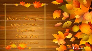 Осень и Женщина очень похожи* Картины Елены Раен (Raen)