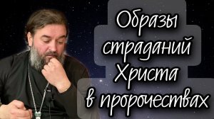 Пророчества Ветхого Завета. Протоиерей  Андрей Ткачёв.