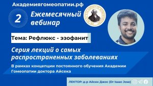 2 вебинар из серии ежемесячных лекций о самых распространенных заболевания. Тема - Рефлюкс-эзофагит