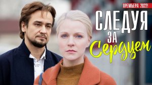 Следуя за Сердцем 1-4 серия. Мелодрама 2022 на Домашнем. Дата выхода - сюжет