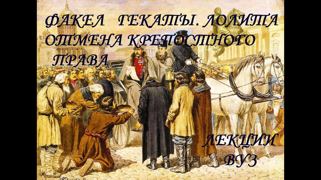 "ОТМЕНА КРЕПОСТНОГО ПРАВА 1861 г.". История России. Факел Гекаты. Лолита. Лекции. ВУЗ/СПО.№ 197