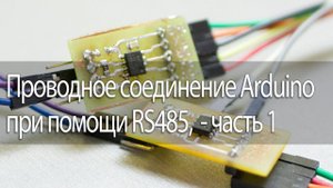 Проводное соединение Arduino при помощи RS485, часть 1