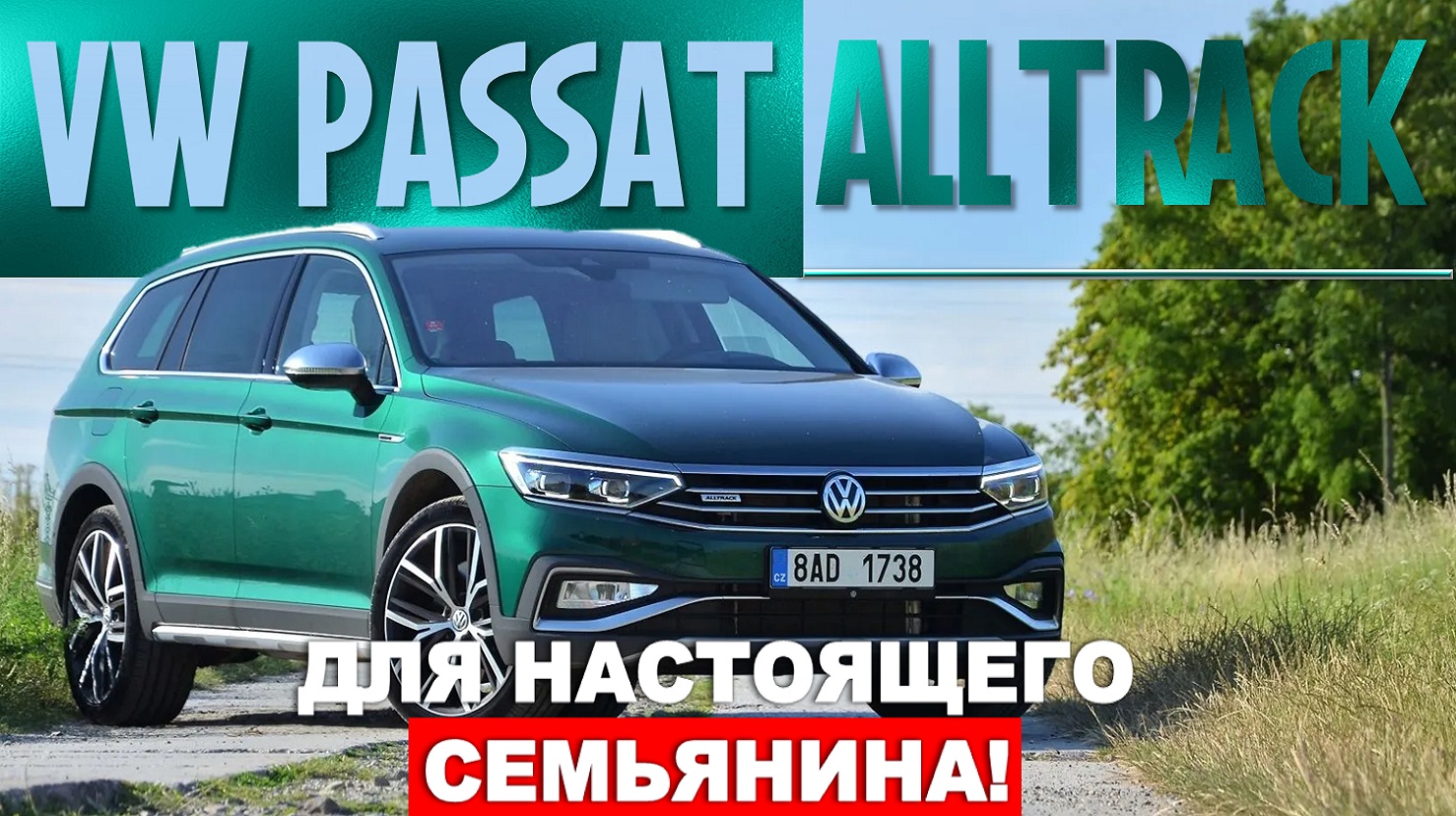 НОВЫЙ Passat Alltrack (Пассат Олтрек) 2021-2022. Все подробности и цены!
