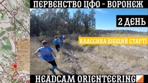 Первенство ЦФО - Воронеж | 2 день | Классика (общий старт) | headcam orienteering | Кирилл Яковлев