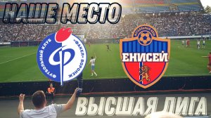 Факел Воронеж - Енисей Красноярск стыки//обзор матча с ВОСТОЧНОЙ трибуны//МЫ В РПЛ!!!