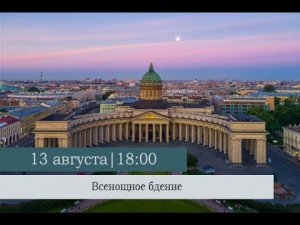 Всенощное бдение в Казанском кафедральном соборе накануне Недели 9-ой по Пятидесятнице