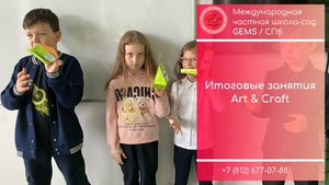 Занятия Art & Craft  / Частная школа сад в СПБ сверхновая Мурино Девяткино с хорошими отзывами