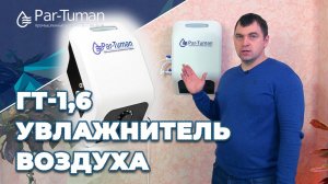 Обзор увлажнителя ГТ-1,6 и ГТ-1,6 Турбо. Компания "Пар- Туман"