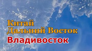 МКС пролетает на Китаем и Дальним Востоком//Вид на  Владивосток из космоса//