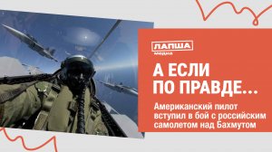 АМЕРИКАНСКИЙ ПИЛОТ ВСТУПИЛ В БОЙ С РОССИЙСКИМ САМОЛЕТОВ В НЕБЕ НАБ БАХМУТОМ I РАЗБОР ФЕЙКА #фейк