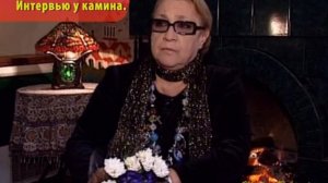 Софико Чиаурели. Интервью у камина. 2006 год.