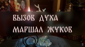 ВЫЗОВ ДУХА. МАРШАЛ ЖУКОВ ▴ ВЕДЬМИНА ИЗБА. ИНГА ХОСРОЕВА