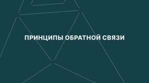 Принципы обратной связи