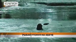 ПРОВАЛИВШЕГОСЯ ПОД ЛЁД РЫБАКА СПАСТИ НЕ УДАЛОСЬ • НОВОСТИ КАМЧАТКИ • НОВОСТИ КАМЧАТКИ