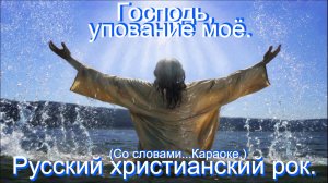 Господь упование моё.(Видео песни.)Христианский рок.