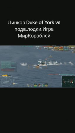 Линкор Duke of York vs подв.лодки.Игра МирКораблей(WorldOfWarships)