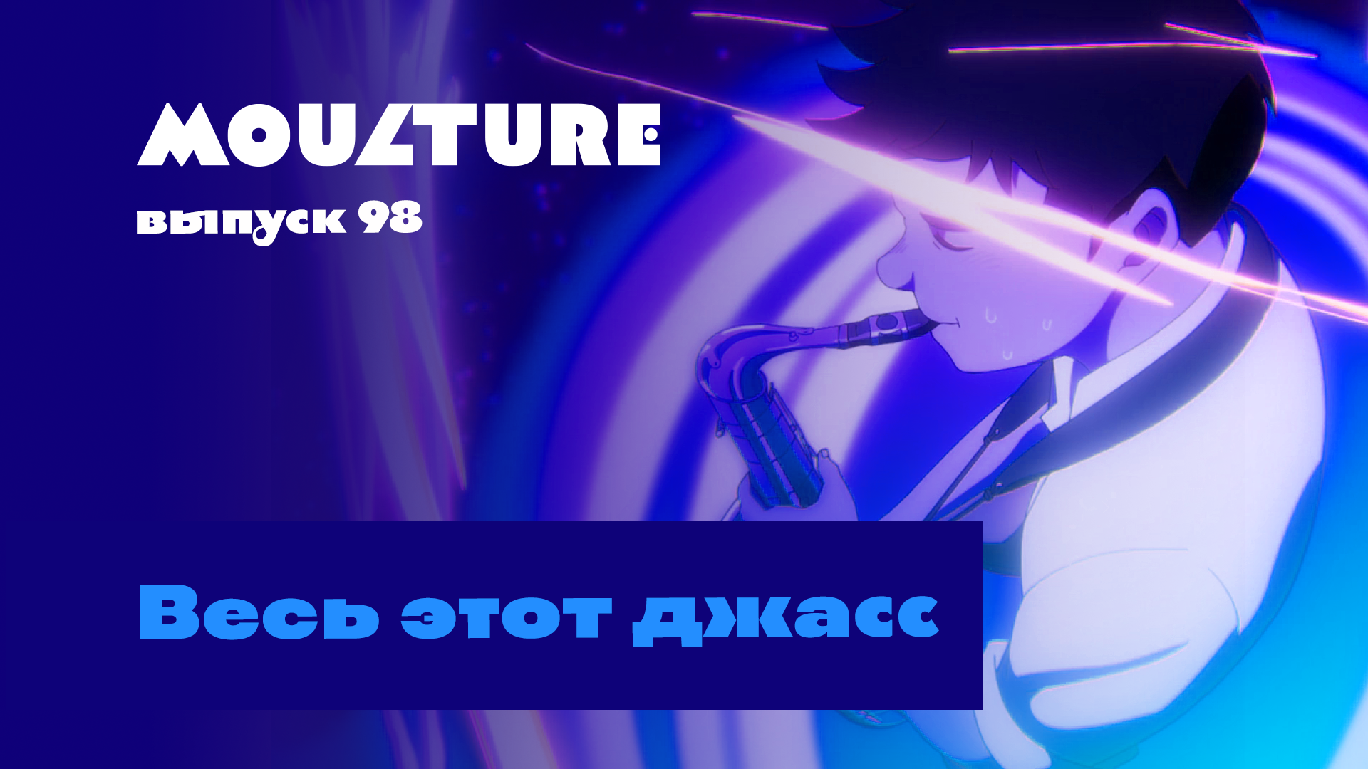 Moulture / выпуск 98 / Весь этот джасс / 08.12.2023