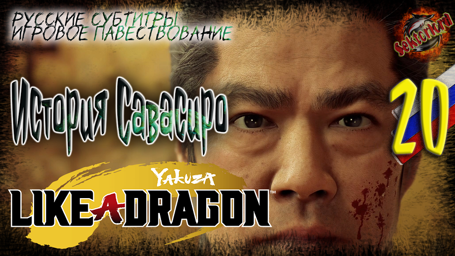 20 ▶ История Савасиро ? Yakuza: Like a Dragon ? 2к60fps