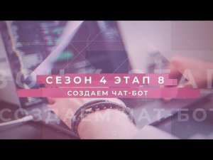 Сезон 4 – Создаем чат-бот, этап 8