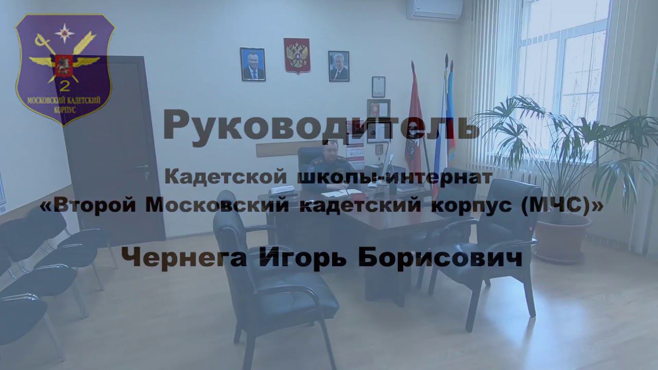 День открытых дверей онлайн в КШИ «Второй Московский кадетский корпус МЧС»