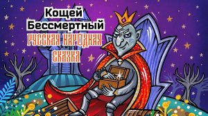Кощей Бессмертный. Аудиосказка на ночь малышам / Аудиосказки для детей