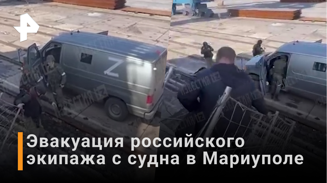Кадры эвакуации российского экипажа с освобожденного судна в Мариуполе / РЕН Новости