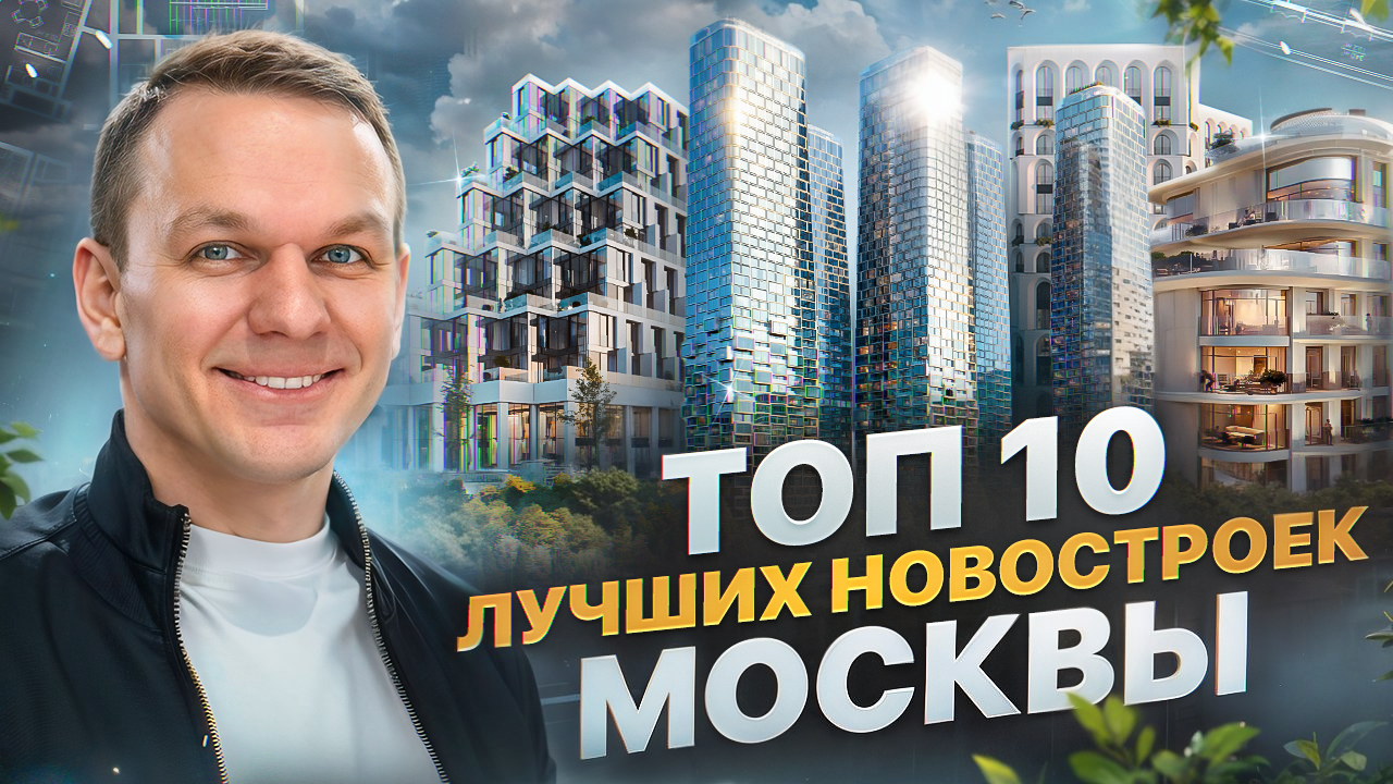 ТОП 10 лучших новостроек Москвы бизнес и премиум-класса для жизни и инвестиций в 2024 году