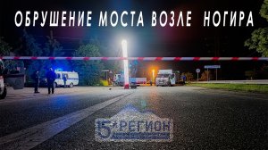 Обрушение моста возле Ногира. Первые комментарии с места событий.