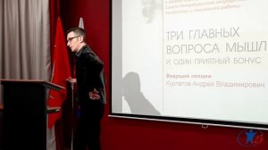 Три главных вопроса мышления. Андрей Курпатов