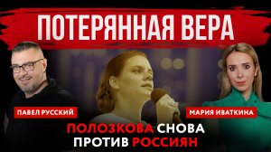 Потерянная Вера. Полозкова снова против россиян | Павел Русский и Мария Иваткина