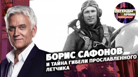 Борис Сафонов и тайна гибели прославленного летчика