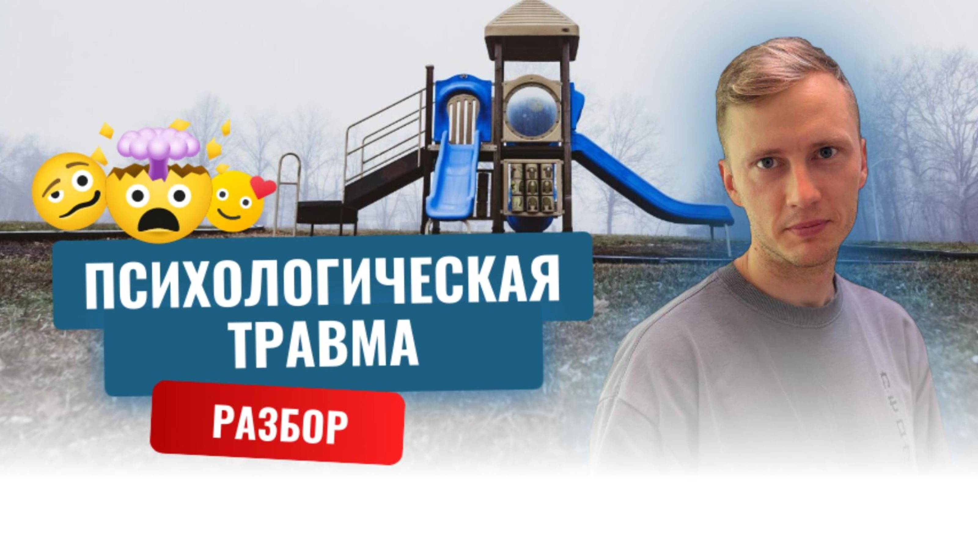 Психологические травмы: что это такое, причины и последствия.