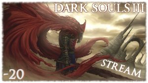 DARK SOULS III - Рыцарь-раб Гаэль VS. Пиромант / Стрим Дарк Соулс 3 / MERDOCK СТРАДАЕТ #20