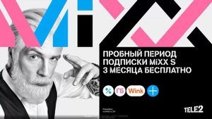 Промокод Tele2 — доступ к подписке MiXX S бесплатно на 3 месяца для всех!