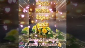 Евгений Путилов."С днём Рождения!(Заказ Риты для Эльмиры)