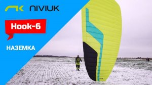 Hook 6 Niviuk - как ведет себя на наземке?