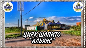 г.Коряжма | Цирк шапито "Альянс" | 22.05.2021 год