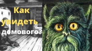 Как увидеть домового? Языческие верования славян