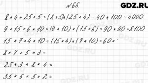 № 66 - Математика 4 класс 2 часть Моро