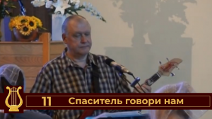 Спаситель говори нам №11 (VAS-1448)