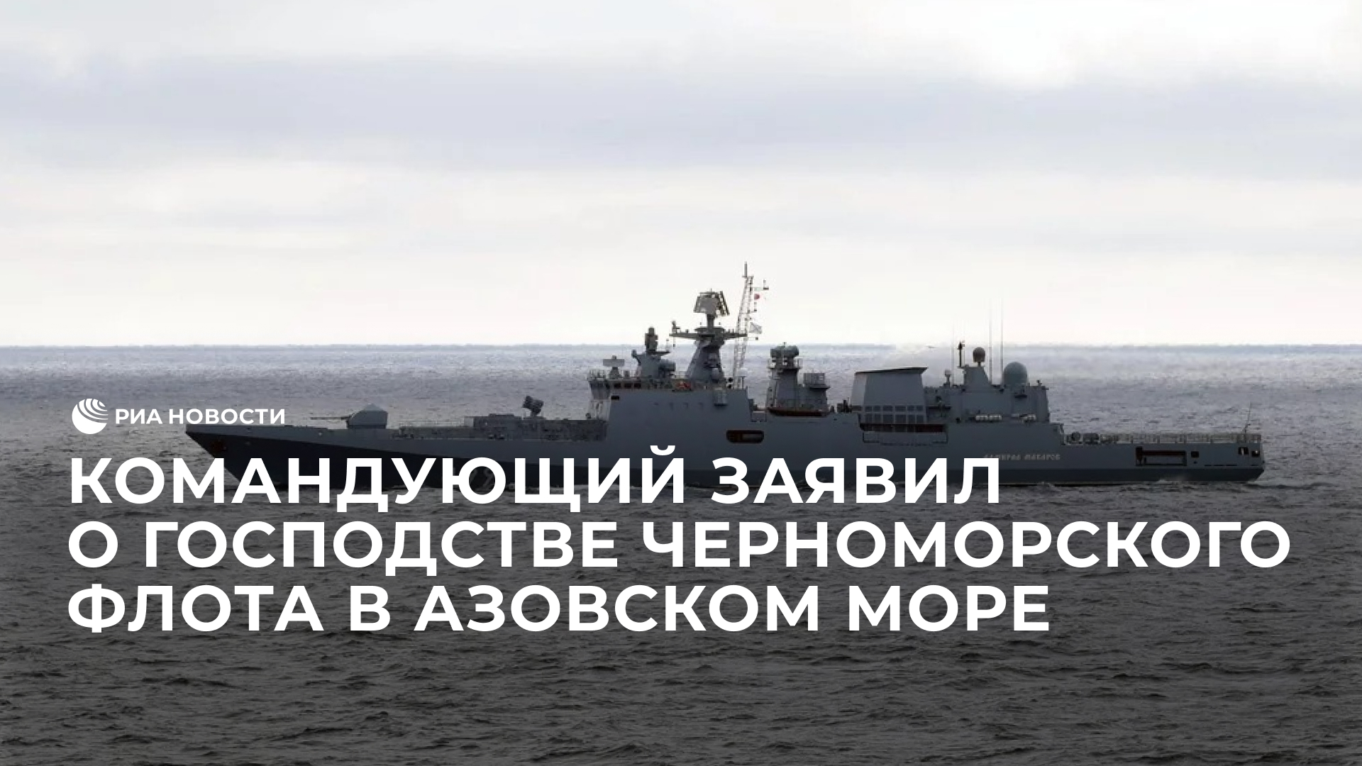 Командующий заявил о господстве Черноморского флота в Азовском море