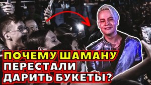 ⚡️ ВОТ ПОЧЕМУ ШАМАНУ ДАРЯТ НА КОНЦЕРТЕ МАКСИМУМ ОДНУ РОЗУ!