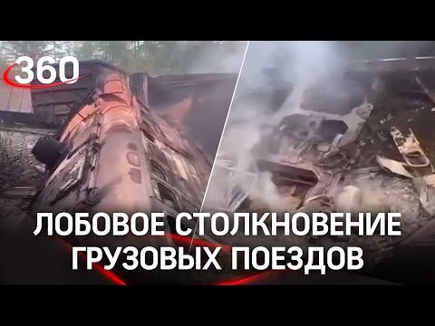 Первые кадры: лобовое столкновение грузовых поездов в Амурской области