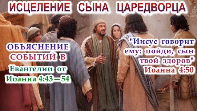 Исцеление сына царедворца. Иисус говорит: пойди, сын твой здоров. Объяснение событий в Евангелии