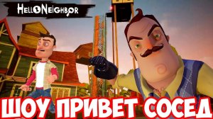 ШОУ ПРИВЕТ СОСЕД!НОВЫЙ ДОМ СОСЕДА!HELLO NEIGHBOR MOD KIT!ИГРА ПРИВЕТ СОСЕД МОД ПРОХОЖДЕНИЕ!