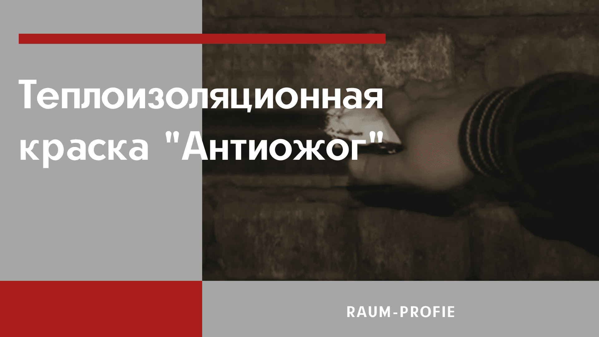 Теплоизоляционная краска" Антиожог" "RAUM-PROFIE"