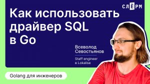 Как использовать драйвер SQL в Go