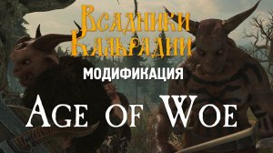 Age of Woe. Ещё один Warhammer для Bannerlord